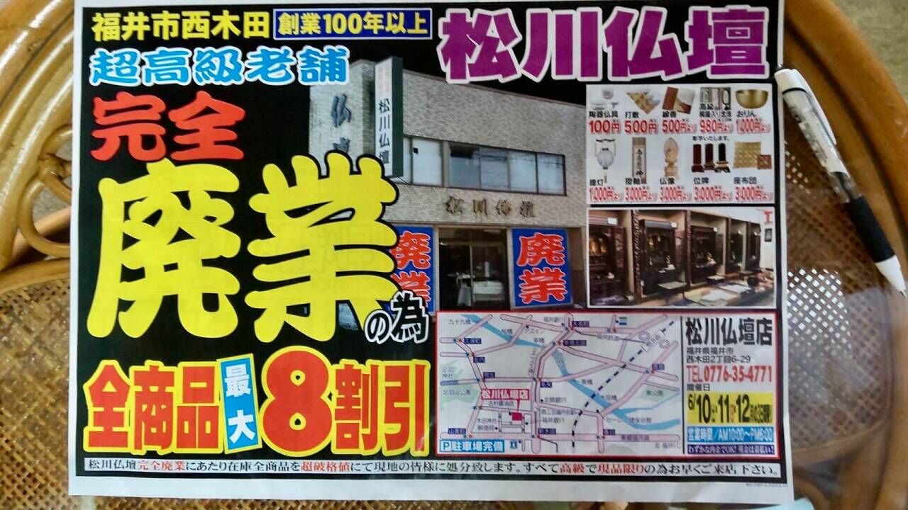 有限会社松川仏壇は廃業してませんよ！