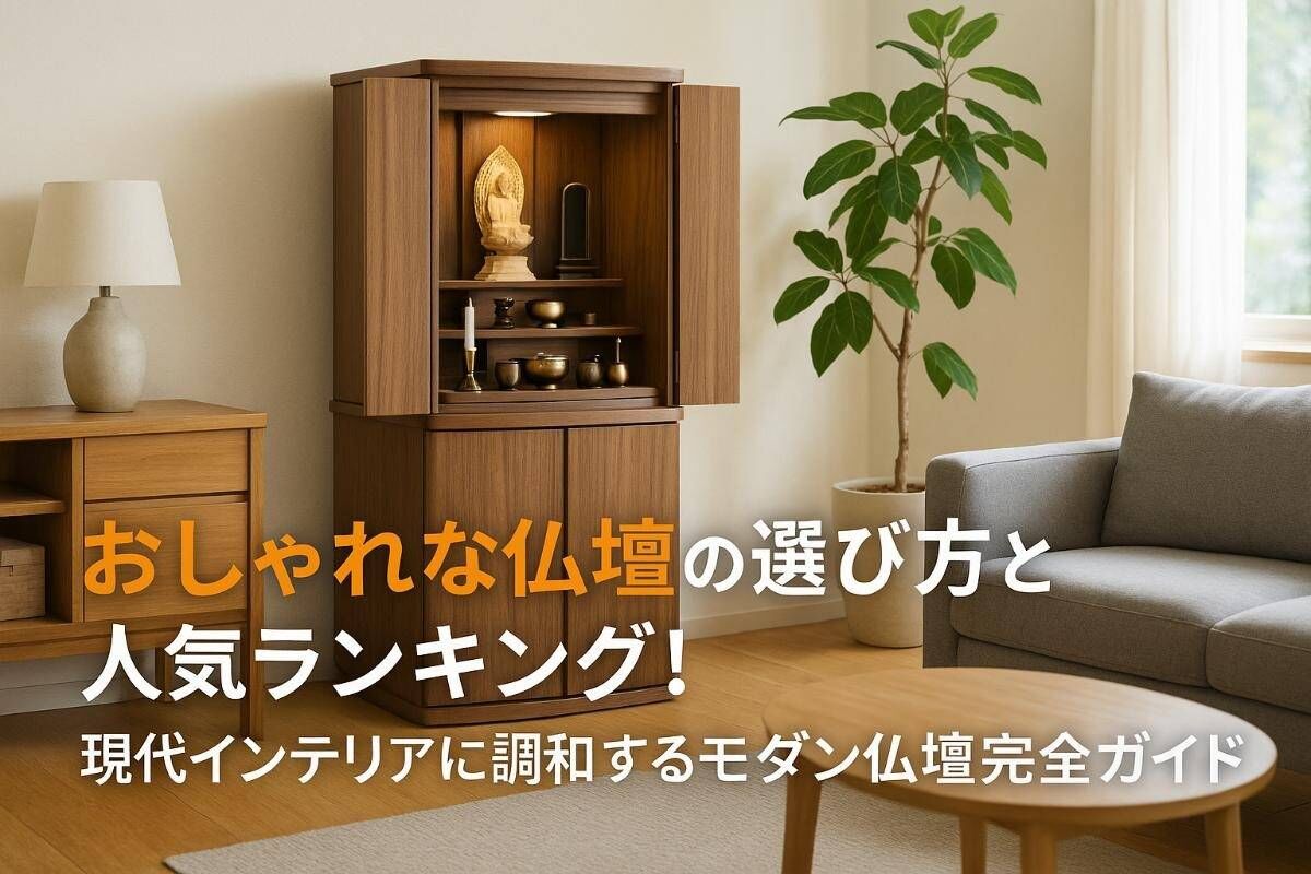おしゃれな仏壇の選び方と人気ランキング｜現代インテリアに調和するモダン仏壇完全ガイド