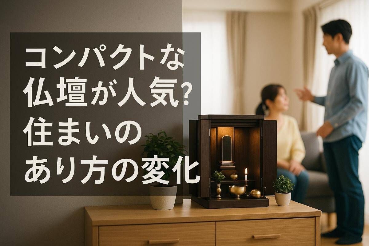 コンパクトな仏壇が人気？住まいのあり方の変化