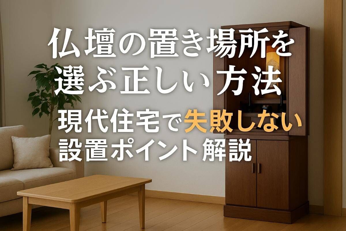 仏壇の置き場所を選ぶ正しい方法と現代住宅で失敗しない設置ポイント解説