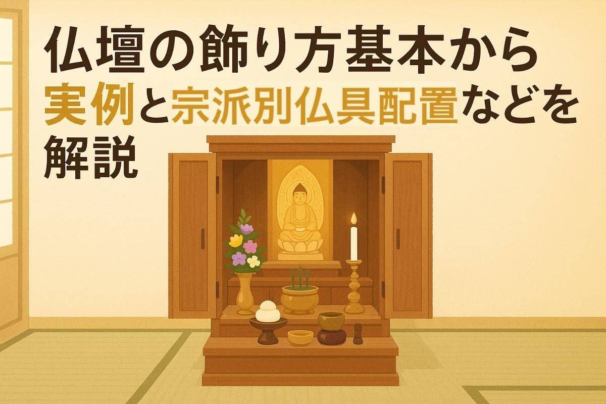 仏壇の飾り方基本から実例と宗派別仏具配置などを解説