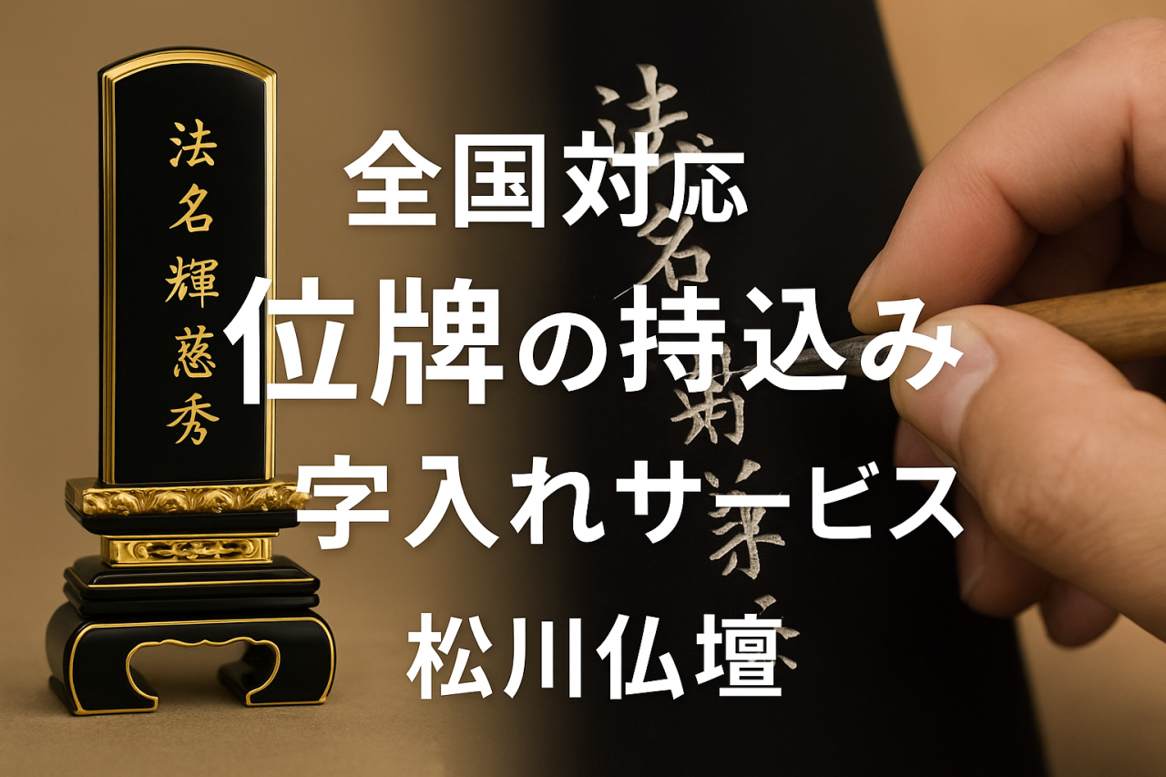 【全国対応】位牌の持ち込み文字入れサービスなら松川仏壇