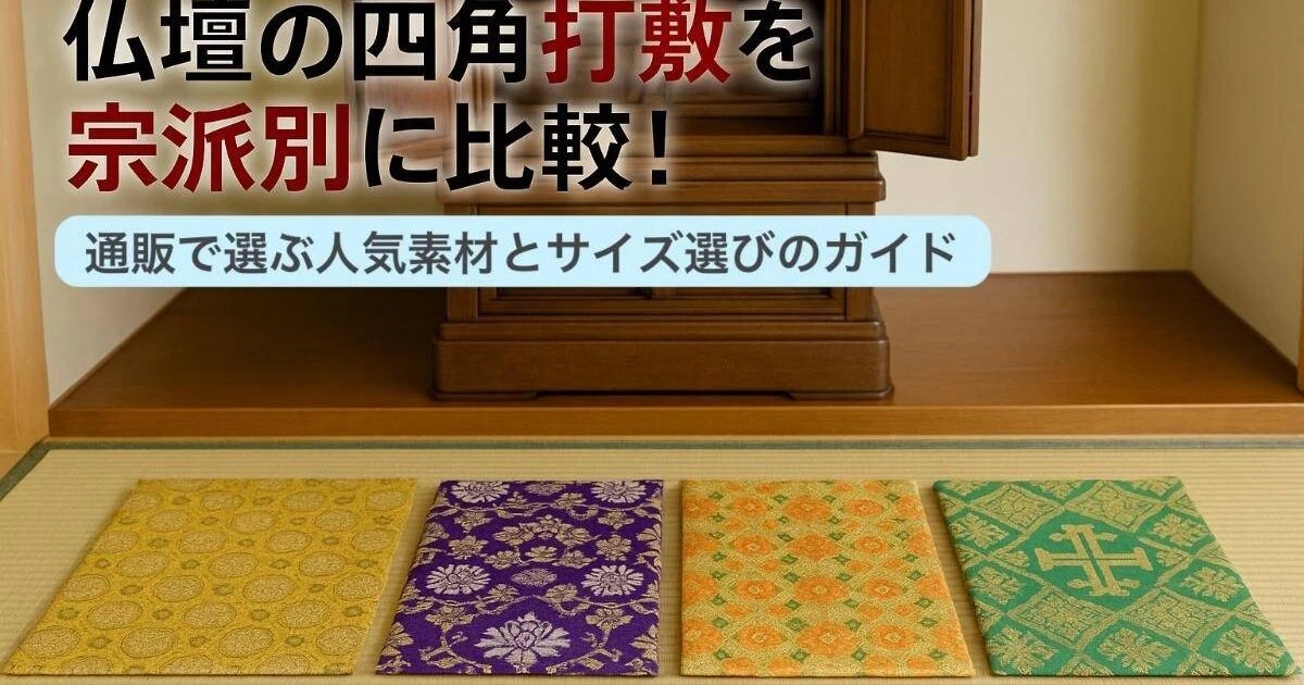 仏壇の四角打敷を宗派別に比較！通販で選ぶ人気素材とサイズ選びの 