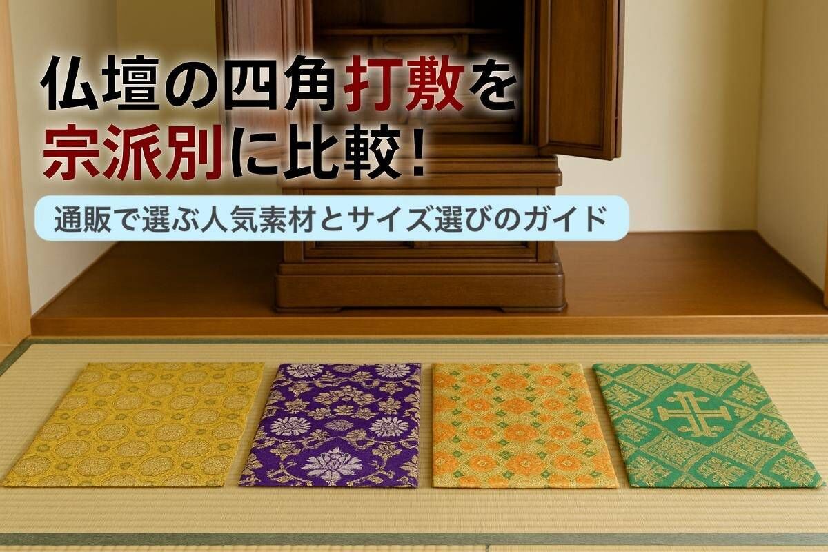 仏壇の四角打敷を宗派別に比較！通販で選ぶ人気素材とサイズ選びのガイド