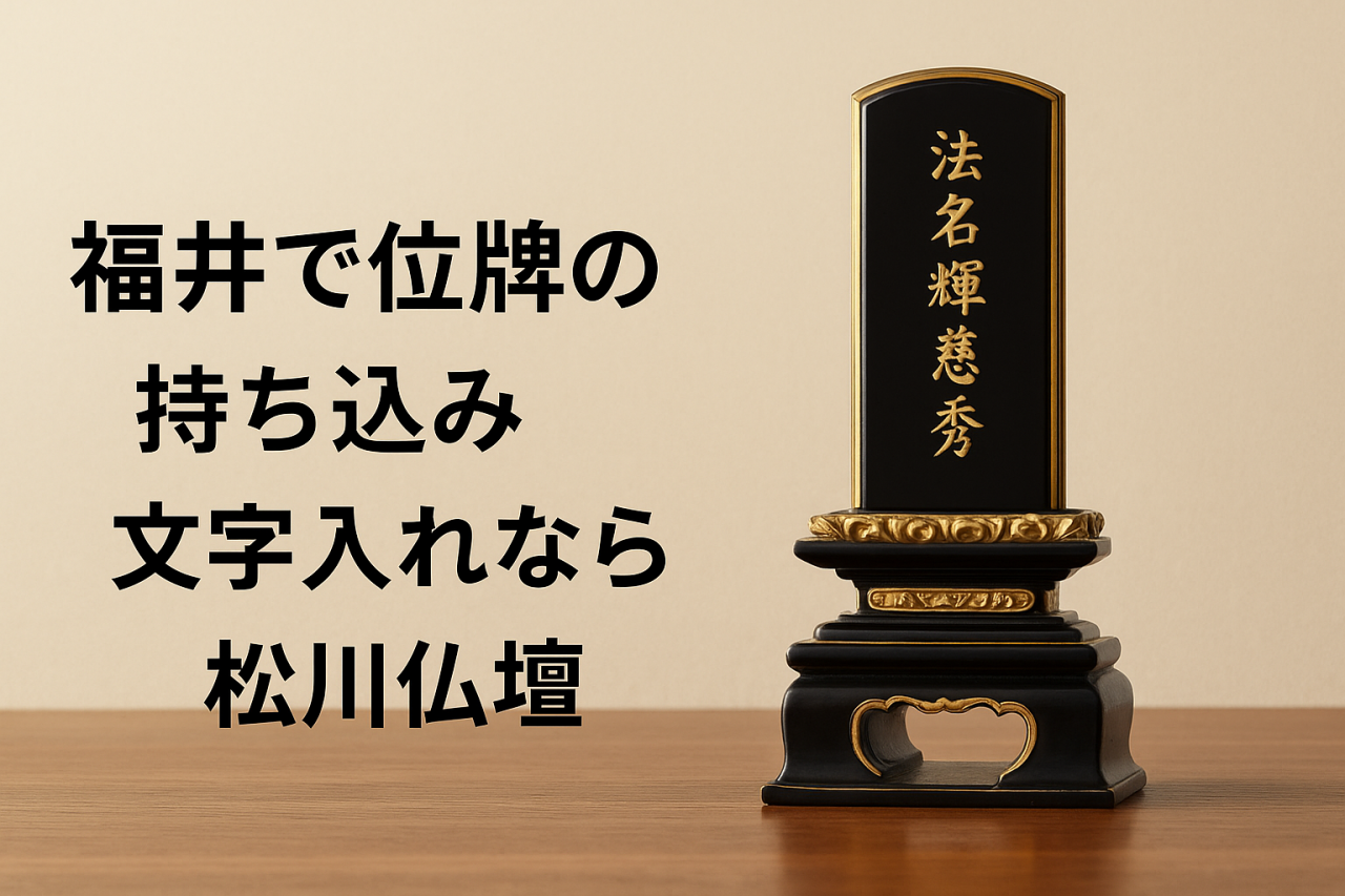 今ある位牌を持ち込んでの文字入れができます。｜有限会社松川仏壇
