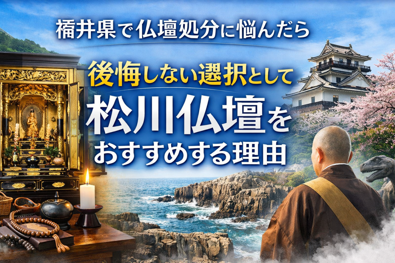 福井県で仏壇処分に悩んだら｜後悔しない選択として松川仏壇をおすすめする理由