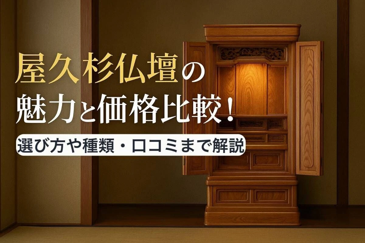 屋久杉仏壇の魅力と価格比較！選び方や種類・口コミまで解説 | 新着 