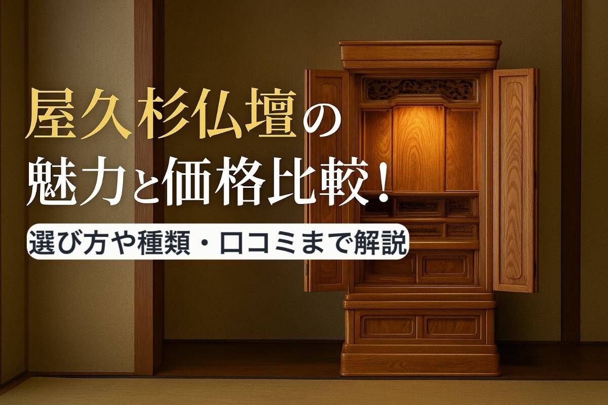 屋久杉仏壇の魅力と価格比較！選び方や種類・口コミまで解説