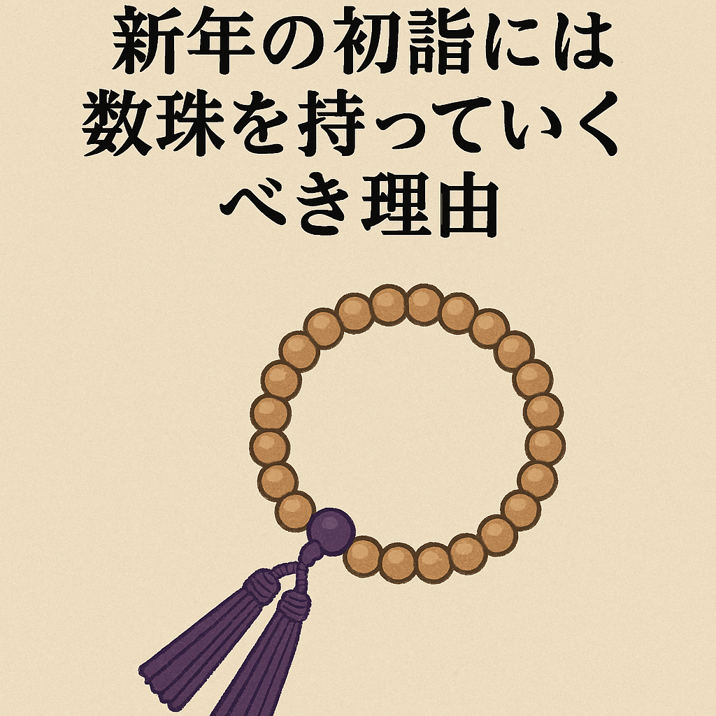 新年の初詣には数珠を持っていくべき理由