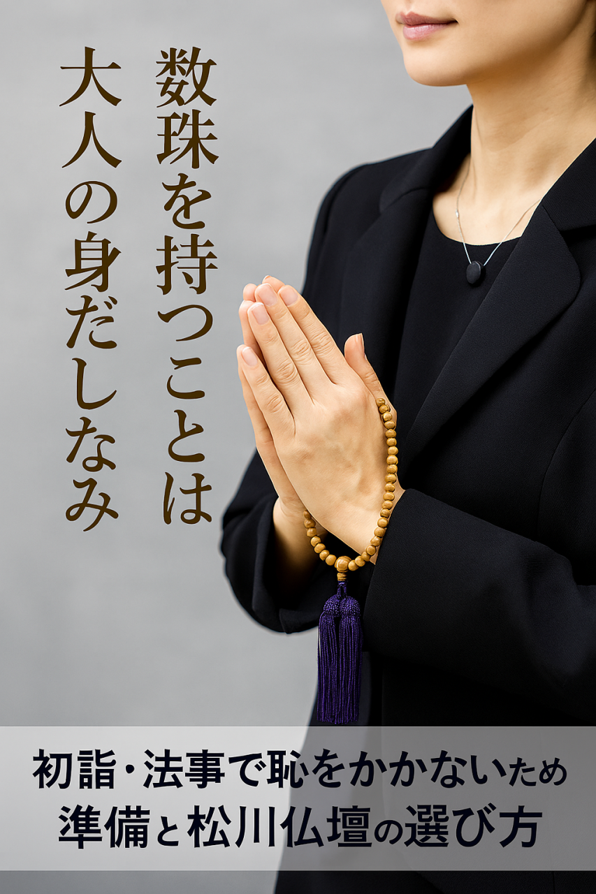 数珠を持つことは大人の身だしなみ｜初詣・法事で恥をかかないための準備と数珠の選び方