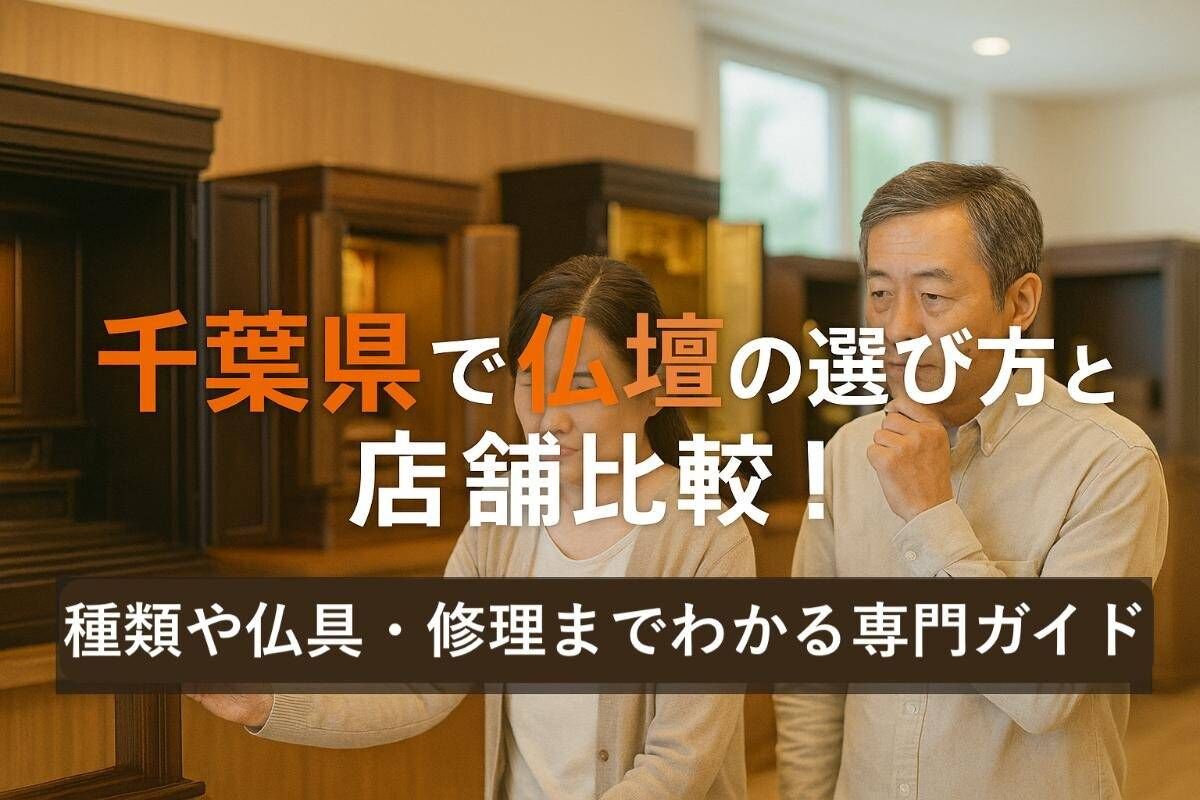 千葉県で仏壇の選び方と店舗比較！種類や仏具・修理までわかる専門ガイド