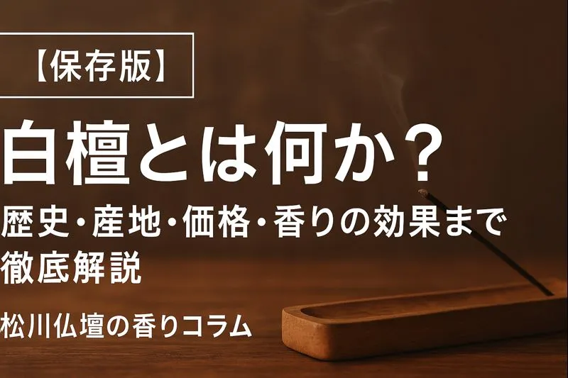 【保存版】白檀とは何か？歴史・産地・価格・香りの効果まで徹底解説