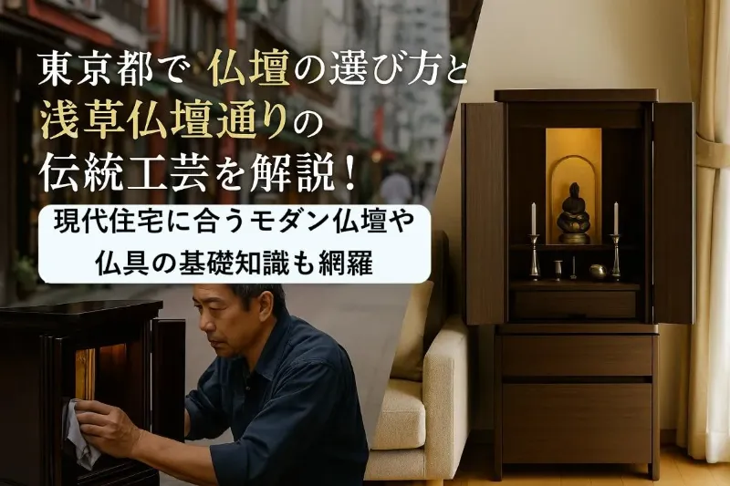 東京都で仏壇の選び方と浅草仏壇通りの伝統工芸を解説！現代住宅に合うモダン仏壇や仏具の基礎知識も網羅