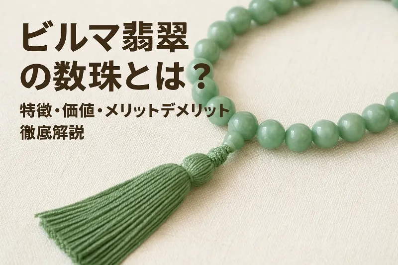 徹底解説】ビルマ翡翠の数珠とは？特徴・価値・メリットデメリットまで詳しく解説