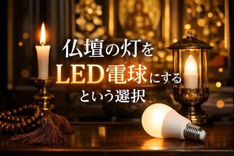 仏壇の灯をLED電球にするという選択
