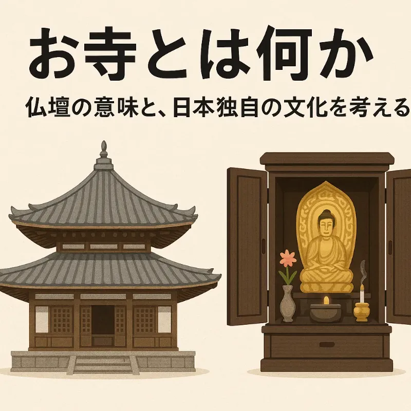 お寺とは何か｜仏壇の意味と、日本独自の文化を考える