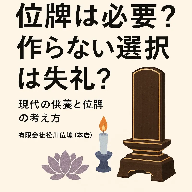 位牌は必ず必要？作らない選択は失礼？現代の供養と位牌の考え方