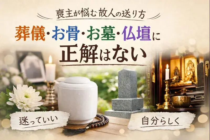 喪主に伝えたいこと｜故人の送り方に正解はない｜葬儀・お骨・仏壇の考え方