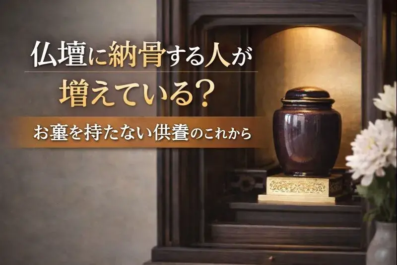 仏壇に納骨する人が増えている？｜お墓を持たない供養のこれから