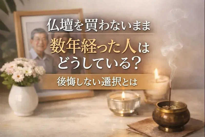 仏壇を買わないまま数年経った人はどうしている？後悔しない選択とは