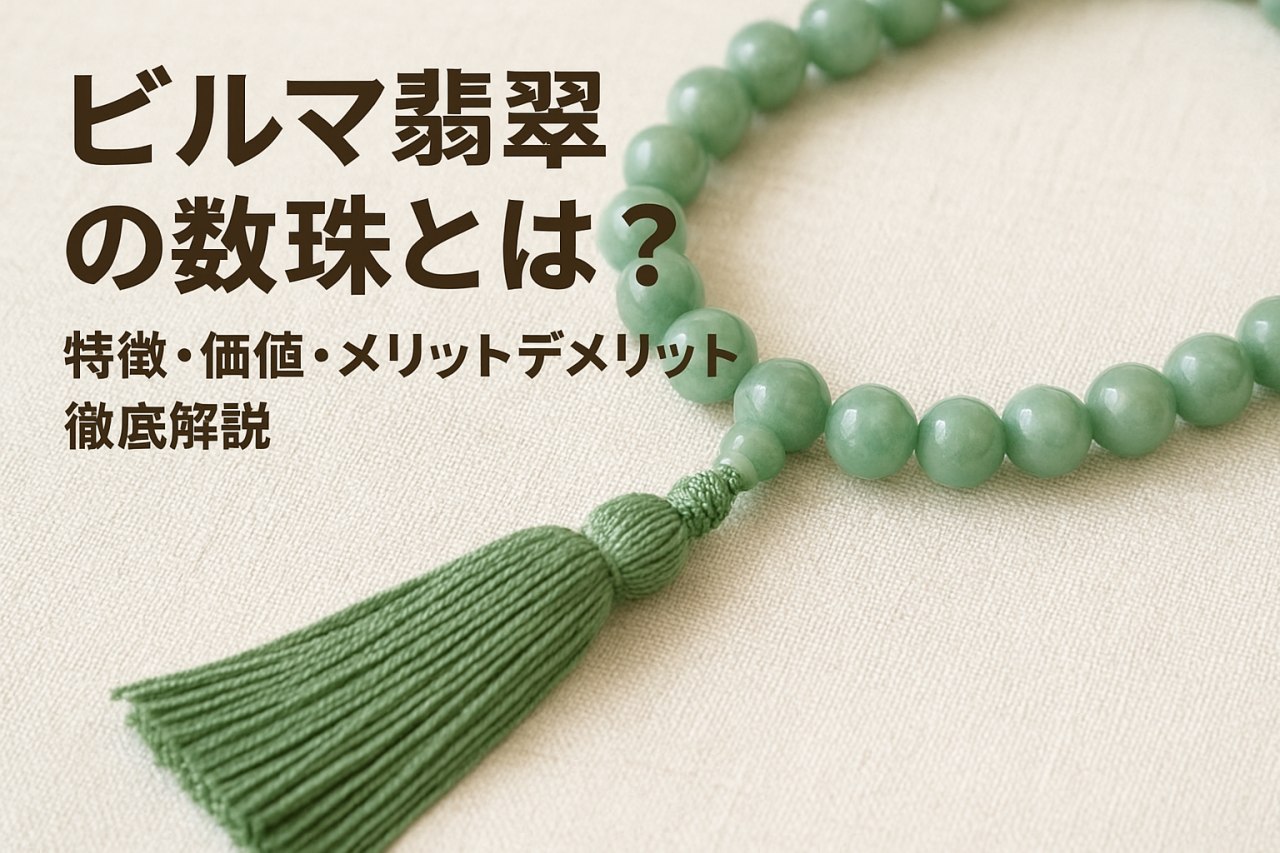 【徹底解説】ビルマ翡翠の数珠とは？特徴・価値・メリットデメリットまで詳しく解説