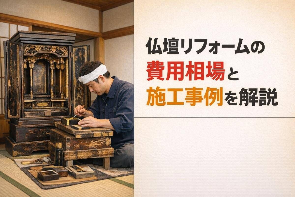 仏壇リフォームの費用相場と施工事例を解説｜失敗しない業者の選び方と注意点
