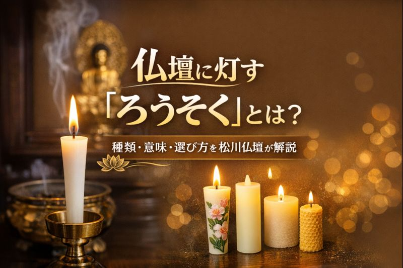 仏壇に灯す「ろうそく」とは？種類・意味・選び方を松川仏壇が解説
