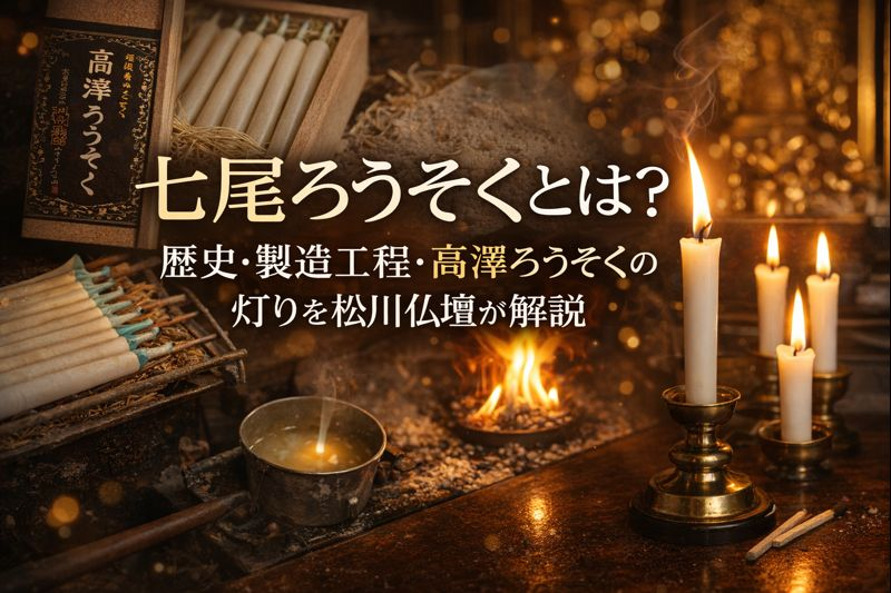 七尾ろうそくとは？歴史・製造工程・高澤ろうそくの灯りを松川仏壇が解説