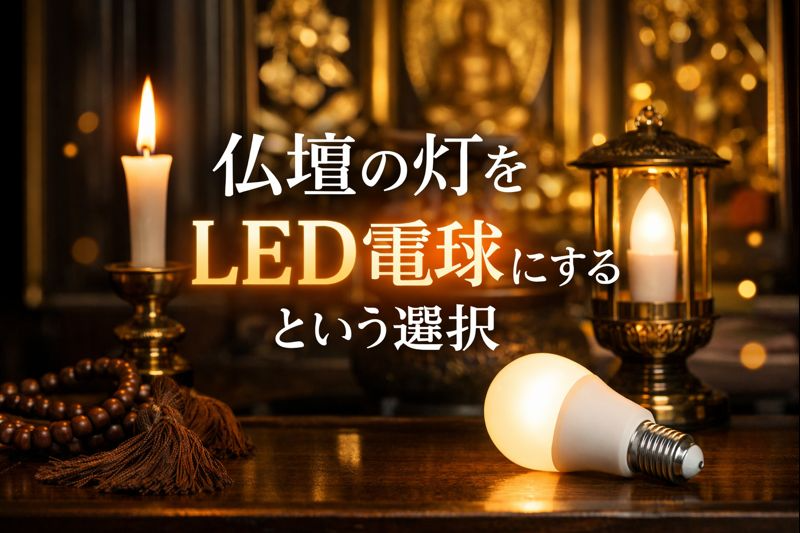 仏壇の灯をLED電球にするという選択