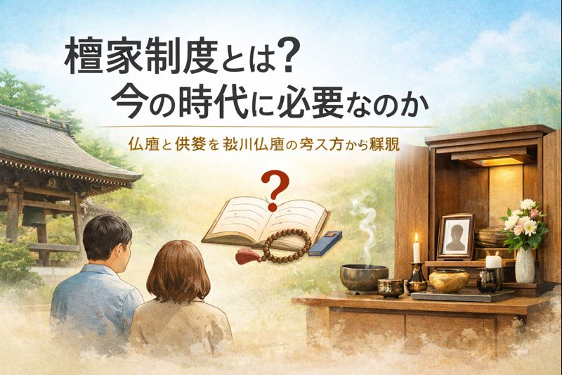 檀家制度とは？今の時代に必要なのか｜仏壇と供養を松川仏壇の考え方から解説