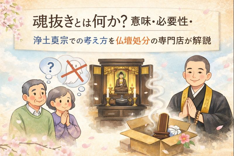 魂抜きとは何か？意味・必要性・浄土真宗での考え方を仏壇処分の専門店が解説