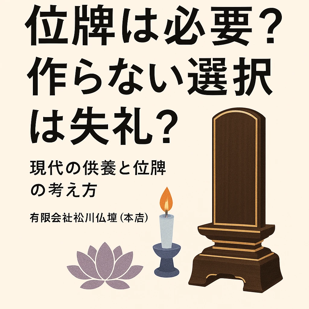 位牌 必要 か