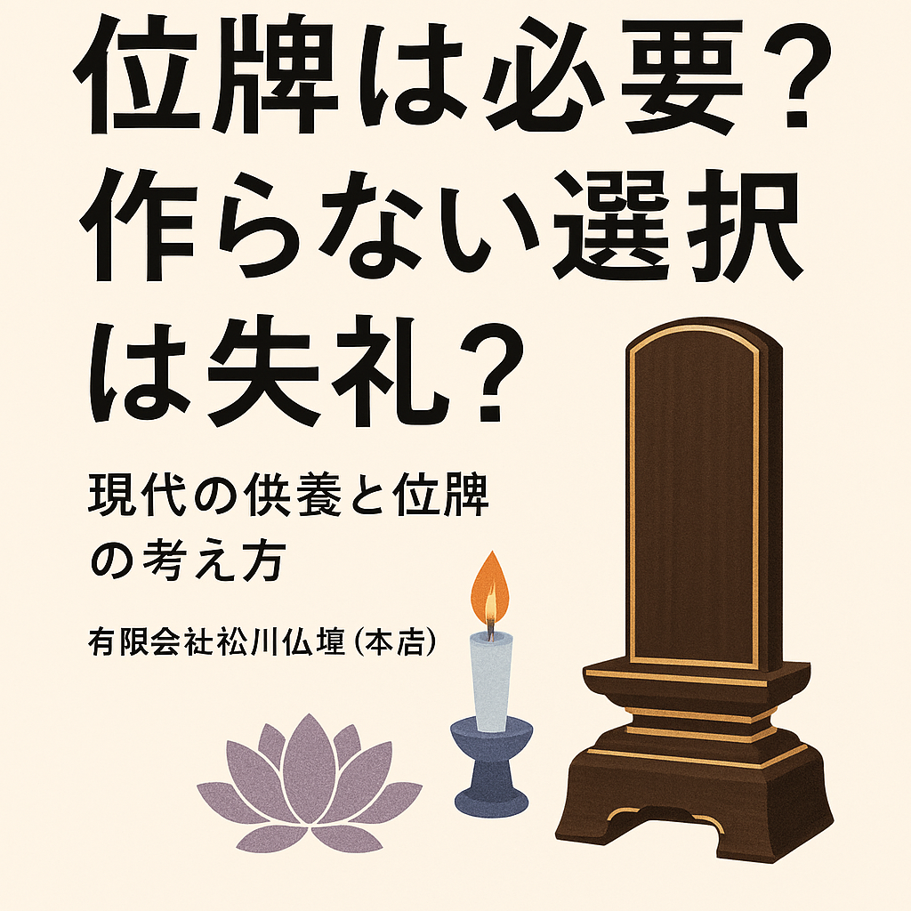 位牌は必ず必要？作らない選択は失礼？現代の供養と位牌の考え方
