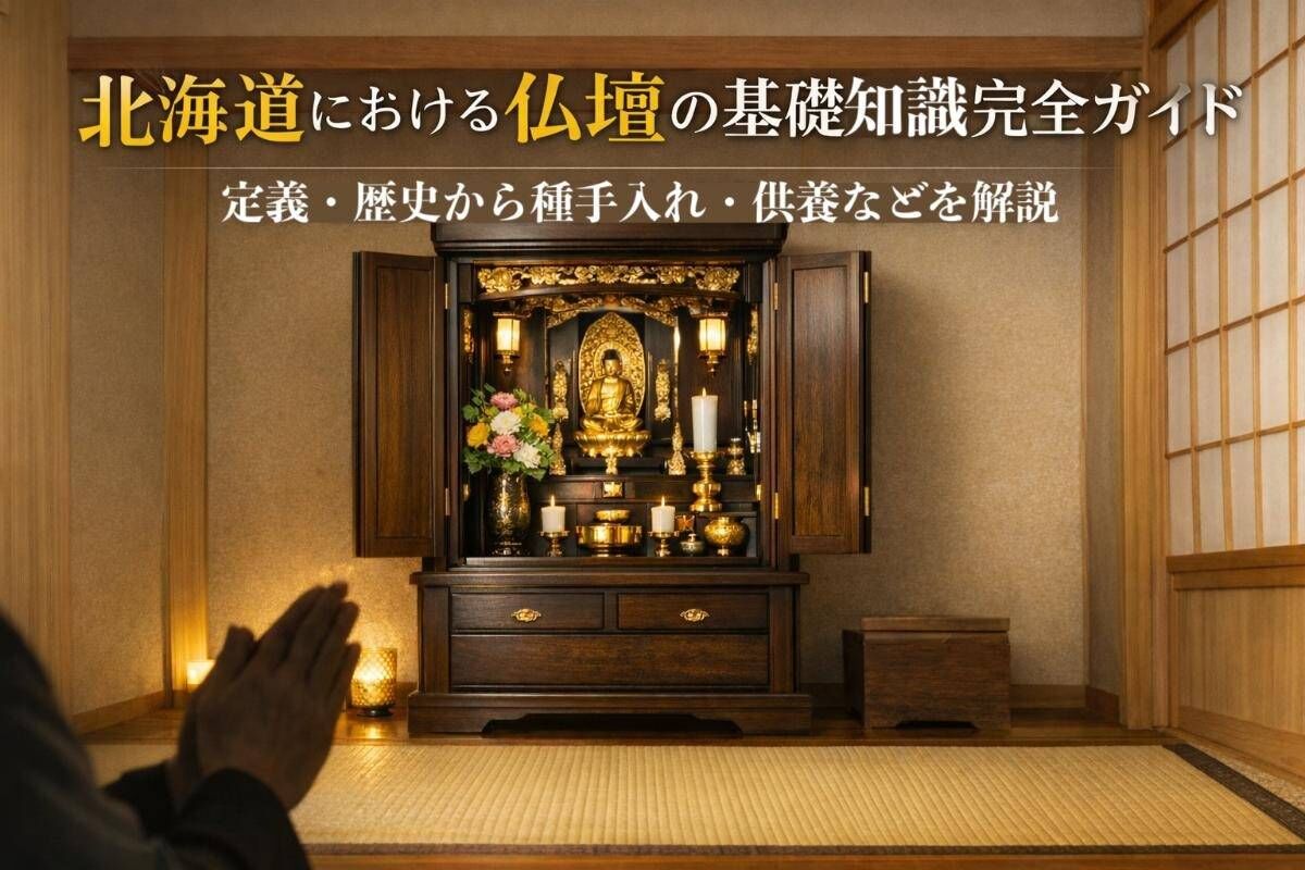 北海道における仏壇の基礎知識完全ガイド｜定義・歴史から種手入れ・供養などを解説