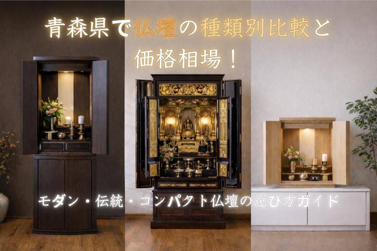 青森県で仏壇の種類別比較と価格相場！モダン・伝統・コンパクト仏壇の選び方ガイド