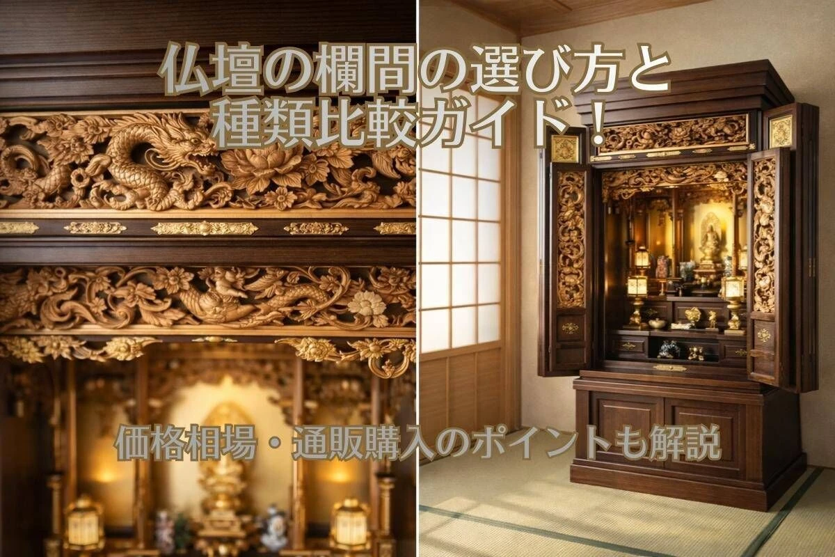仏壇の欄間の選び方と種類比較ガイド！価格相場・通販購入のポイントも 