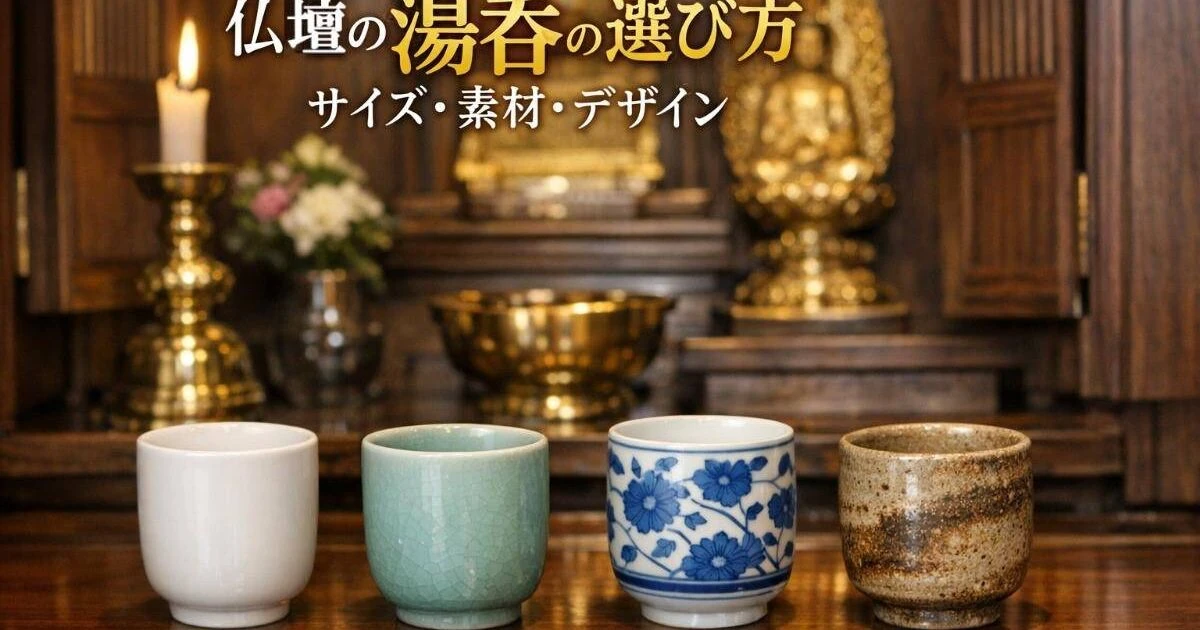 仏壇の湯呑の選び方｜サイズ素材デザイン別おすすめ解説 | 新着情報 