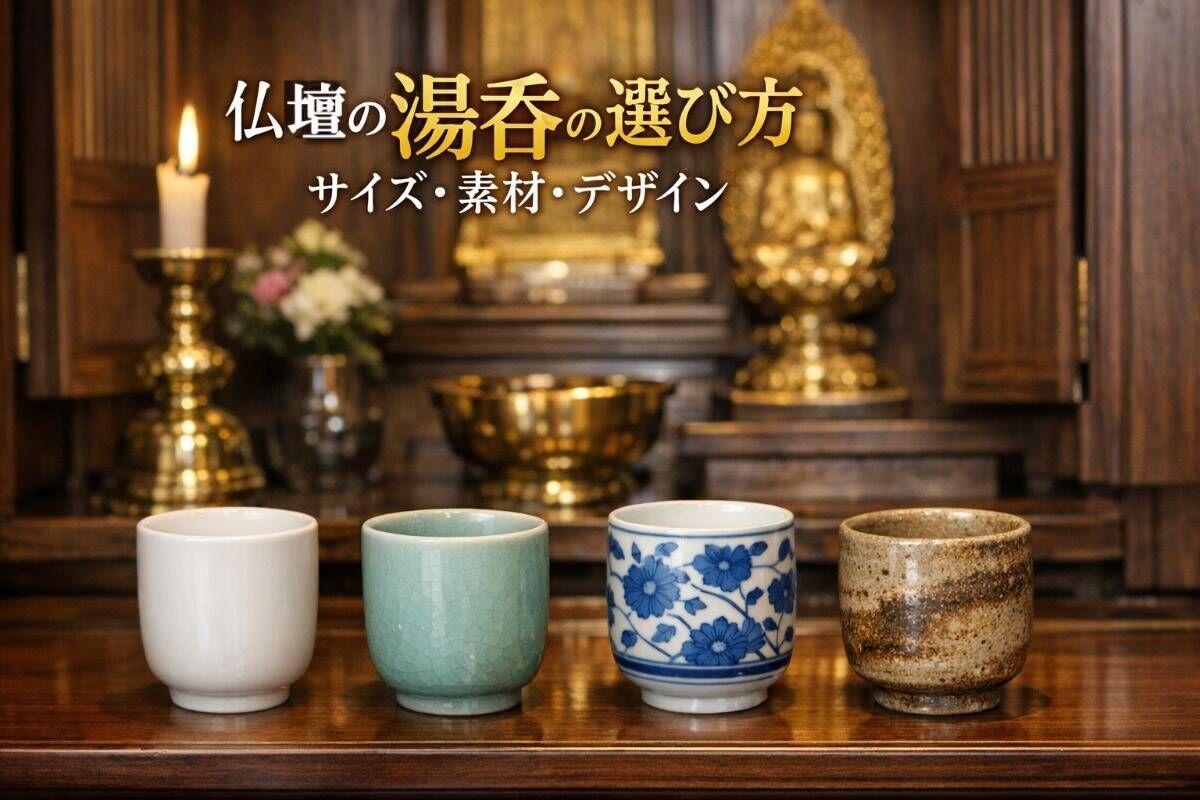 仏壇の湯呑の選び方｜サイズ素材デザイン別おすすめ解説