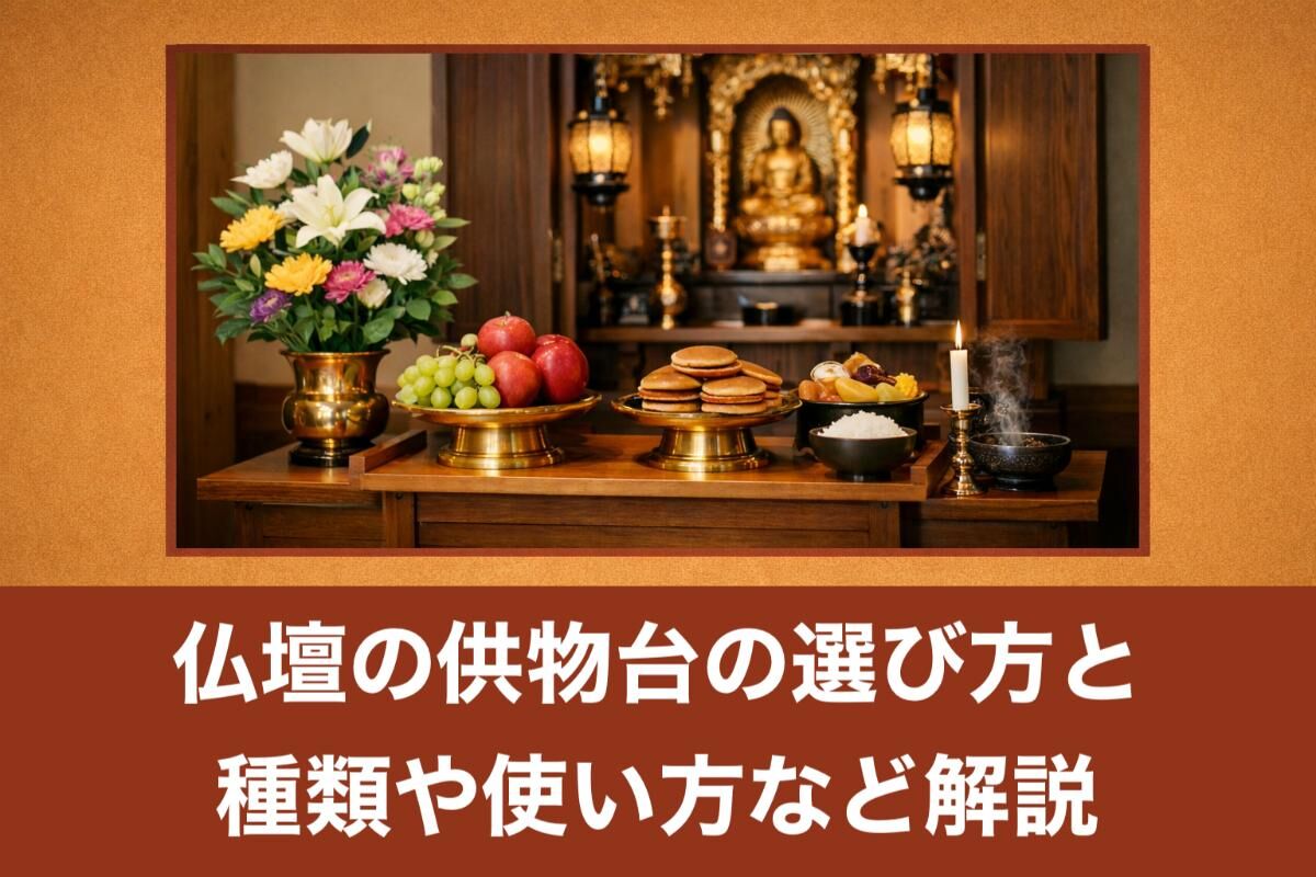 仏壇の供物台の選び方と種類や使い方など解説