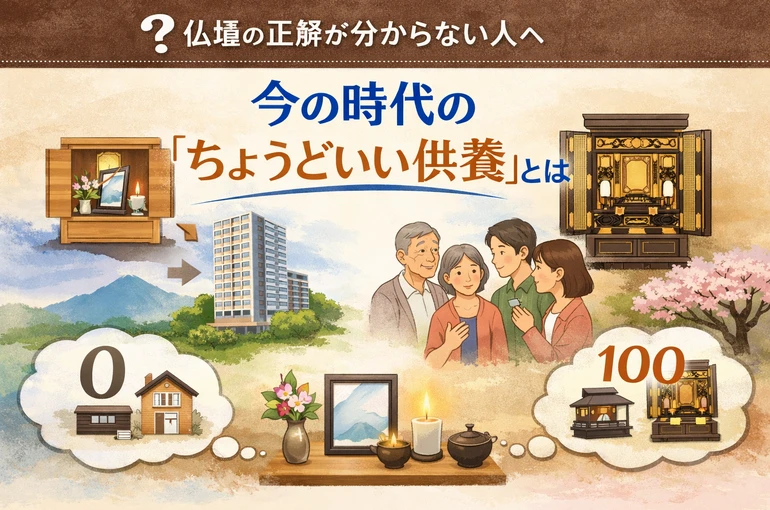    仏壇の正解が分からない人へ｜今の時代の“ちょうどいい供養”とは   
