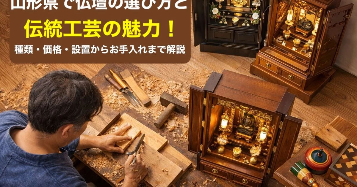 山形県で仏壇の選び方と伝統工芸の魅力！種類・価格・設置からお手入れ 