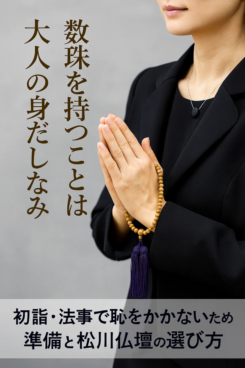 数珠を持つことは大人の身だしなみ｜初詣・法事で恥をかかないための準備と数珠の選び方